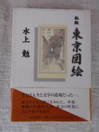私版東京図絵