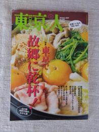 東京人　2017年1月号 (no.379)　●特集：東京で故郷に乾杯！　(表紙：山口県周防大島のみかん鍋)