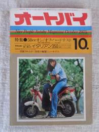 オートバイ　1975年10月号　●特集：50㏄オン/オフ・ハードテスト　●特別企画・イタリアン350/鈴鹿サーキットの走行