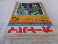 オートバイ　1975年10月号　●特集：50㏄オン/オフ・ハードテスト　●特別企画・イタリアン350/鈴鹿サーキットの走行