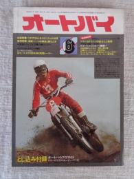 オートバイ　1974年6月号　●ニューマシン：スズキ500水冷4気筒レーサー　ヤマハＧＰマシンの変せんと戦歴/他　★とじ込み付録：オートバイ・ブロマイド