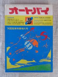 オートバイ　1974年5月号 ●’74国産車特集増大号　：国産全車のカラーアルバム/’74人気モデル70車のオールガイド/他