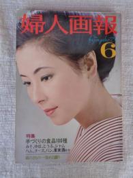 婦人画報　1975年6月（no.862）　●表紙安田道代 ●特集：手づくりの食品100種：縞のきもの＝染めと織り