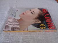 婦人画報　1975年6月（no.862）　●表紙安田道代 ●特集：手づくりの食品100種：縞のきもの＝染めと織り