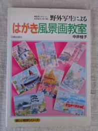 野外写生によるはがき風景画教室 : 鉛筆、サインペン、水彩絵具、墨で描く