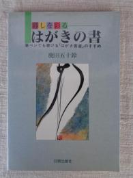 暮しを彩るはがきの書 : 筆ペンでも書ける「はがき書道」のすすめ