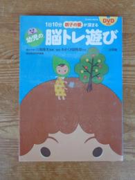 幼児の脳トレ遊び : 1日10分親子の愛が深まる