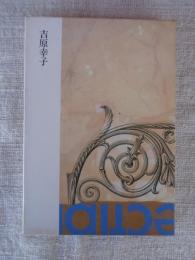 現代の詩人