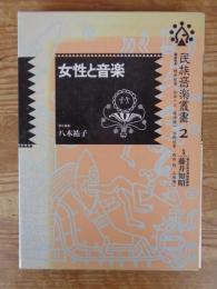 民族音楽叢書　2「女性と音楽」