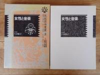 民族音楽叢書　2「女性と音楽」