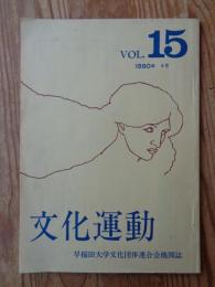 文化運動　（vol.15）1980年4月　早稲田大学文化団体連合会機関誌