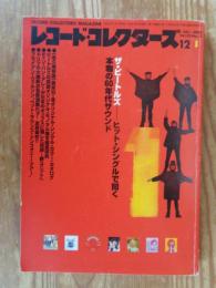 レコード・コレクターズ　2000年12月号　●ザ・ビートルズ　ヒット・シングルで聞く本物の60年代サウンド