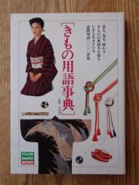 きもの用語事典