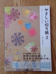 やさしい切り紙