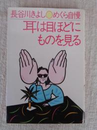 めくら自慢耳は目ほどにものを見る