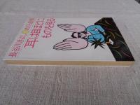 めくら自慢耳は目ほどにものを見る
