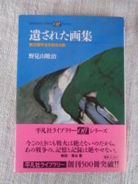 遺された画集 : 戦没画学生を訪ねる旅