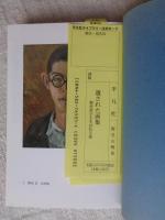 遺された画集 : 戦没画学生を訪ねる旅