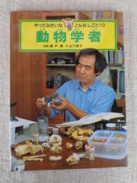 動物学者