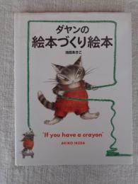 ダヤンの絵本づくり絵本
