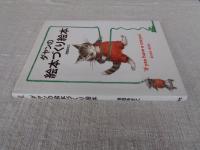 ダヤンの絵本づくり絵本