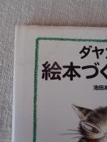 ダヤンの絵本づくり絵本
