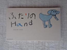 ふたりのhand