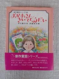 おかあさんきいてちょうだい