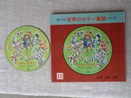 母と子の世界のカラー童話シリーズ（15）うかれバイオリン