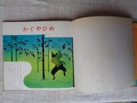 母と子の世界のカラー童話シリーズ（14）かぐやひめ