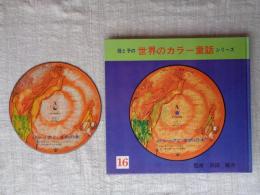 母と子の世界のカラー童話シリーズ（16）ジャックと まめの木
