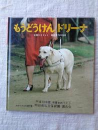 もうどうけんドリーナ