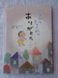 うまれてきてくれてありがとう