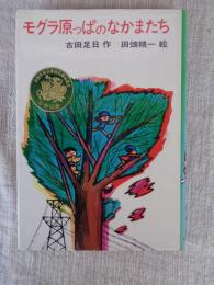 モグラ原っぱのなかまたち　創作児童文学選  8