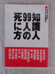 知識人99人の死に方 : もうひとつの戦後史