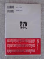 知識人99人の死に方 : もうひとつの戦後史
