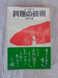 ひとり暮らし料理の技術