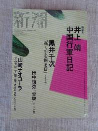 新潮 2009年 12月号　●（新発見）井上靖 中国行軍日記　●黒井千次「高く手を振る日」　●田中慎弥「実験」　●山崎ナオコーラ「この世は二人組ではできあがらない」