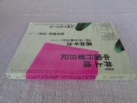 新潮 2009年 12月号　●（新発見）井上靖 中国行軍日記　●黒井千次「高く手を振る日」　●田中慎弥「実験」　●山崎ナオコーラ「この世は二人組ではできあがらない」