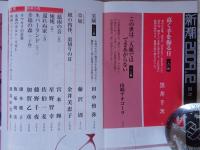 新潮 2009年 12月号　●（新発見）井上靖 中国行軍日記　●黒井千次「高く手を振る日」　●田中慎弥「実験」　●山崎ナオコーラ「この世は二人組ではできあがらない」