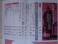 新潮 2009年 12月号　●（新発見）井上靖 中国行軍日記　●黒井千次「高く手を振る日」　●田中慎弥「実験」　●山崎ナオコーラ「この世は二人組ではできあがらない」