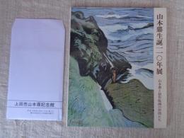 山本鼎生誕110年展 : 山本鼎と創作版画の仲間たち 大正期の版画から　※山本鼎記念館絵はがき8枚付き