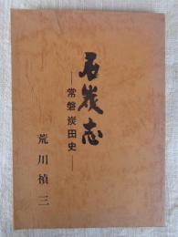 石炭志 　常磐炭田史　（福島県いわき市）
