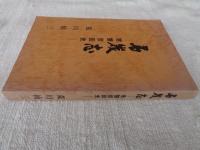 石炭志 　常磐炭田史　（福島県いわき市）