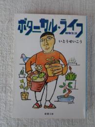 ボタニカル・ライフ : 植物生活