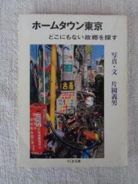ホームタウン東京 : どこにもない故郷を探す