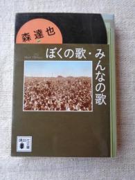 ぼくの歌、みんなの歌