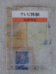 テレビ体験
