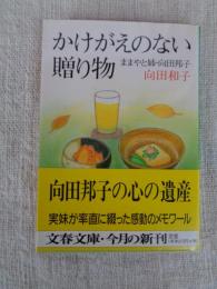 かけがえのない贈り物 : ままやと姉・向田邦子