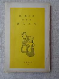 詩人たち
